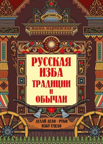 Русская изба. Традиции и обычаи