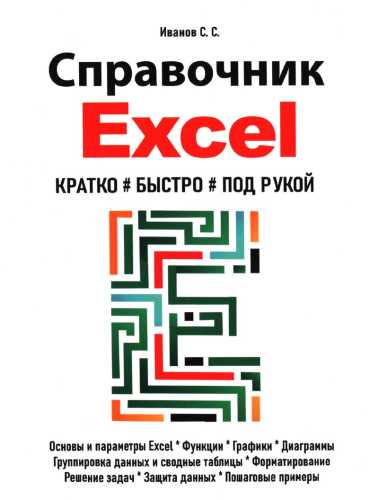 Справочник Excel