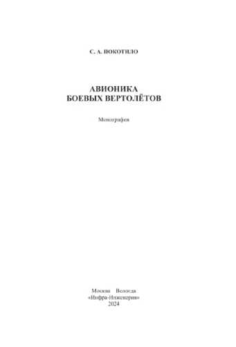 Авионика боевых вертолетов