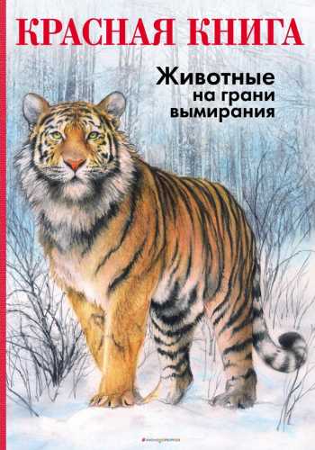 Красная книга. Животные на грани вымирания