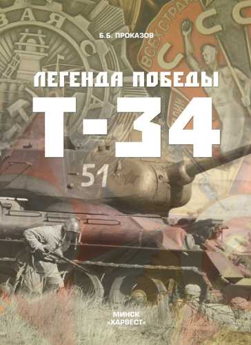 Легенда Победы Т-34