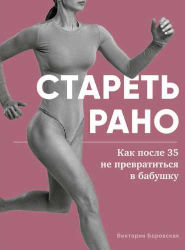 Стареть рано. Как после 35 не превратиться в бабушку