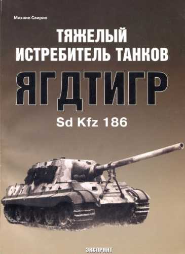 Тяжелый истребитель танков Ягдтигр Sd Kfz 186