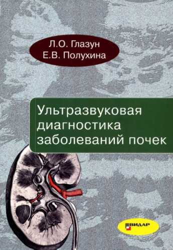 Ультразвуковая диагностика заболеваний почек