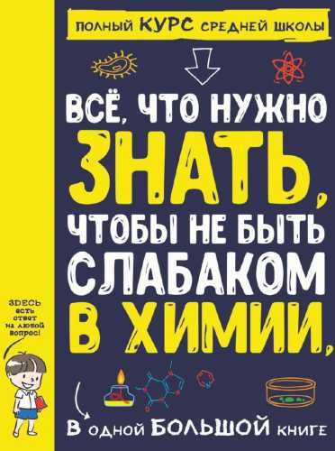 Все что нужно знать, чтобы не быть слабаком в химии, в одной большой книге