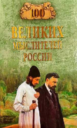 Р. Баландин. 100 великих мыслителей России