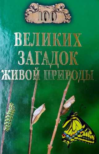 100 великих загадок живой природы