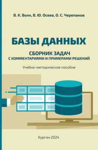 Базы данных: сборник задач с комментариями и примерами решений