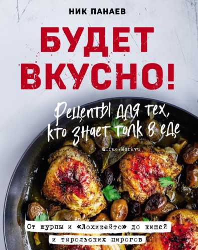 Будет вкусно! Рецепты для тех, кто знает толк в еде