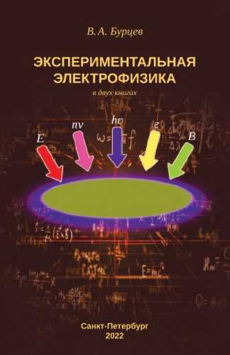 В.А. Бурцев. Экспериментальная электрофизика