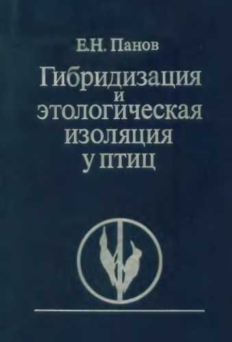 Гибридизация и этологическая изоляция у птиц