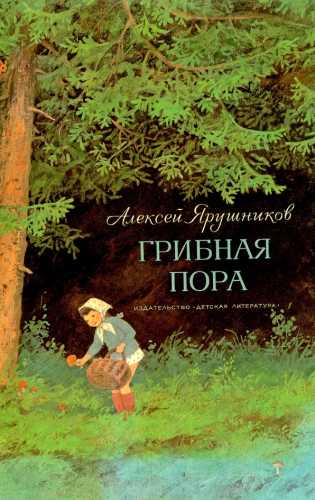 Алексей Ярушников. Грибная пора