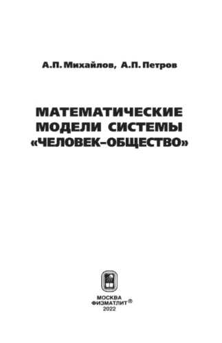 Математические модели системы человек-общество