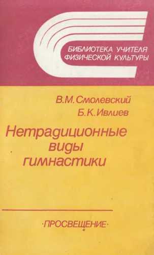 В.М. Смолевский. Нетрадиционные виды гимнастики