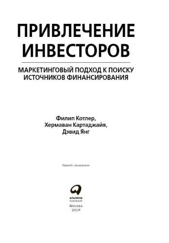 Ф. Котлер, Х. Картаджайя. Привлечение инвесторов. Маркетинговый подход к поиску источников финансирования