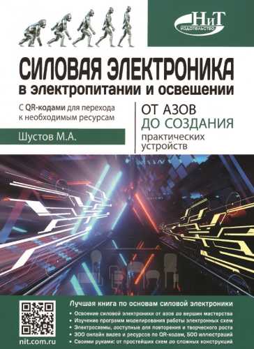 Михаил Шустов. Силовая электроника в электропитании и освещении