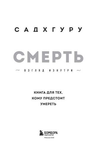 Садхгуру. Смерть. Книга для тех, кому предстоит умереть