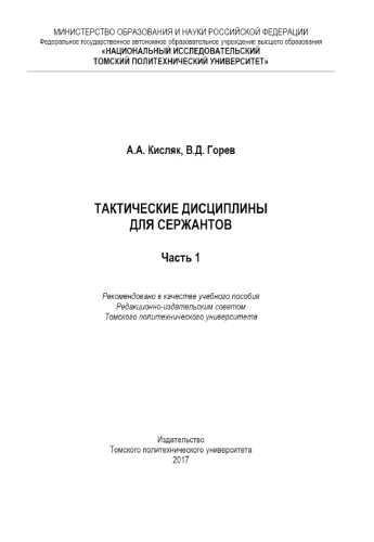 А.А. Кисляк. Тактические дисциплины для сержантов