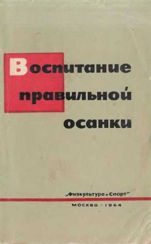 Воспитание правильной осанки