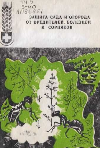 Защита сада и огорода от вредителей, болезней и сорняков