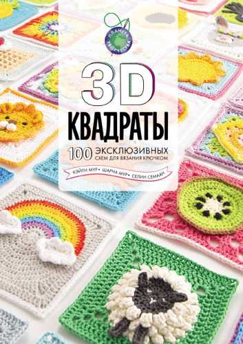 3D квадраты. 100 эксклюзивных схем для вязания крючком