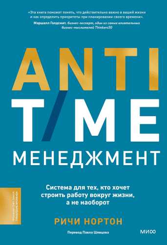 Anti-Time-менеджмент