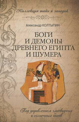 А.В. Колтыпин. Боги и демоны Древнего Египта и Шумера