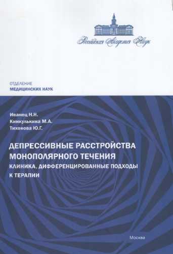 Н.Н. Иванец. Депрессивные расстройства монополярного течения