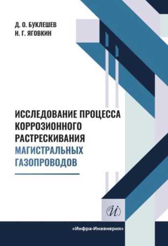 Д.О. Буклешев. Исследование процесса коррозионного растрескивания магистральных газопроводов