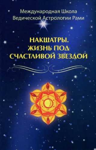 Накшатры. Жизнь под счастливой звездой