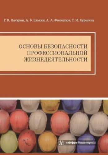 Основы безопасности профессиональной жизнедеятельности