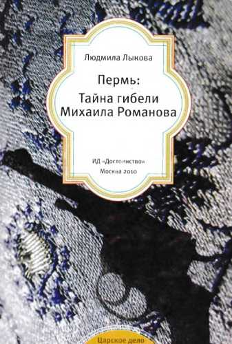 Людмила Лыкова. Пермь. Тайна гибели Михаила Романова