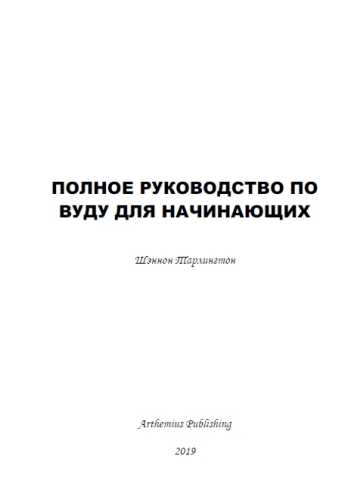 Полное руководство по Вуду для начинающих