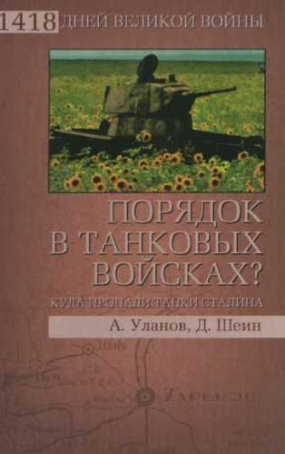 Андрей Уланов, Дмитрий Шеин. Порядок в танковых войсках? Куда пропали танки Сталина