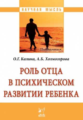 Роль отца в психическом развитии ребенка