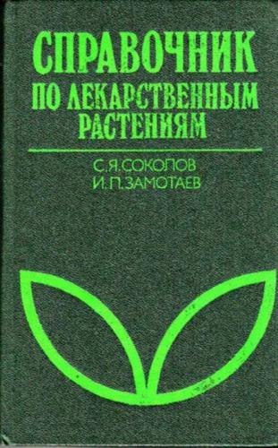 С.Я. Соколов. Справочник по лекарственным растениям