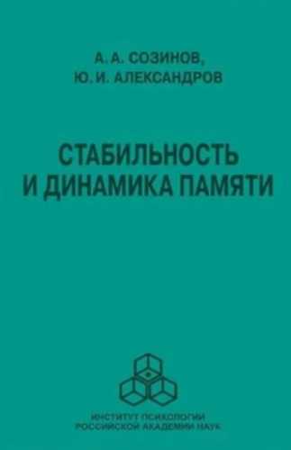 Стабильность и динамика памяти