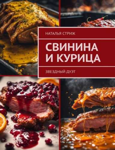 Свинина и курица: звездный дуэт