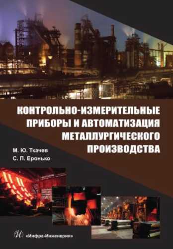 М.Ю. Ткачев. Контрольно-измерительные приборы и автоматизация металлургического производства