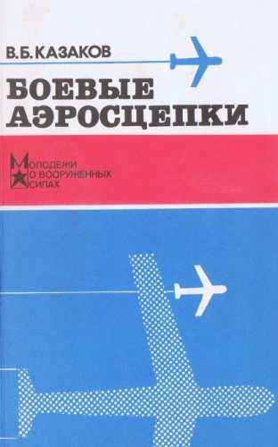 Боевые аэросцепки