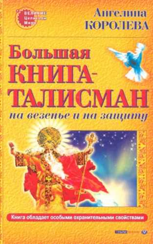 Большая книга-талисман на везенье и на защиту