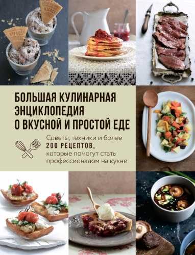 Большая кулинарная энциклопедия о вкусной и простой еде