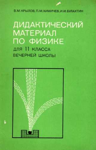 Дидактический материал по физике для 11 класса вечерней