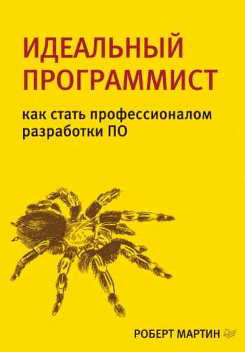 Мартин Роберт. Идеальный программист. Как стать профессионалом разработки ПО