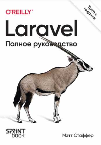 Laravel. Полное руководство