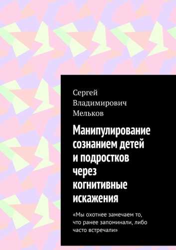 Манипулирование сознанием детей и подростков через когнитивные искажения