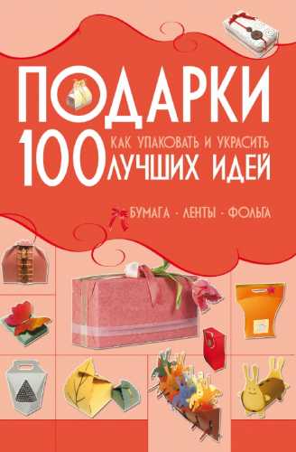 Подарки. 100 лучших идей