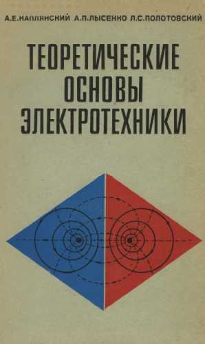 А.Е. Каплянский. Теоретические основы электротехники