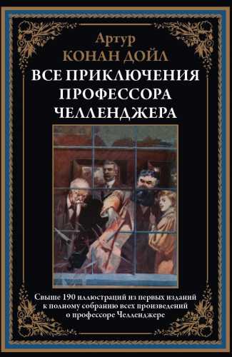 Все приключения профессора Челленджера