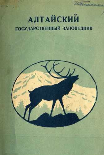 Алтайский государственный заповедник